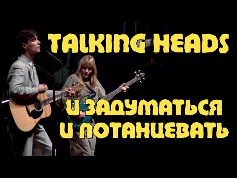 Видео: Talking Heads - и задуматься и потанцевать
