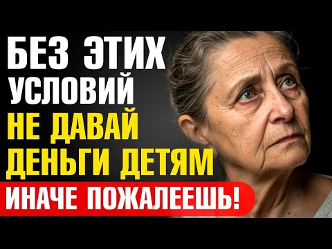 Видео: Почему НЕЛЬЗЯ Давать Деньги Детям Без ЭТИХ Важных Условий  Иначе Жди Беды!
