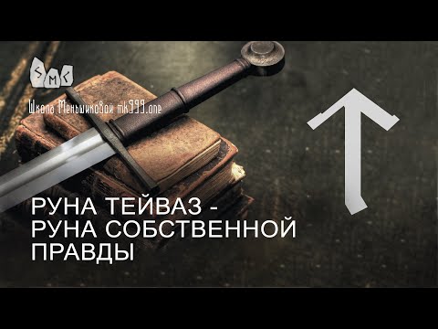 Видео: Руна Тейваз - руна собственной правды. Значение руны Тейваз