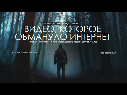 Видео: Самый пугающий ролик на Youtube: Серёга Охотник