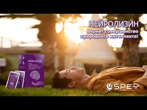Видео: Нейролизин. Spey Medical