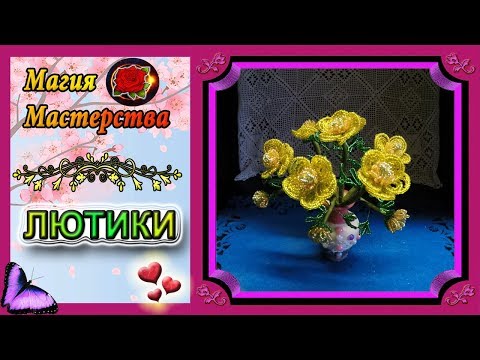 Видео: Мастер-Класс Лютики из бисера✷Бисероплетение✷Buttercups made of beads