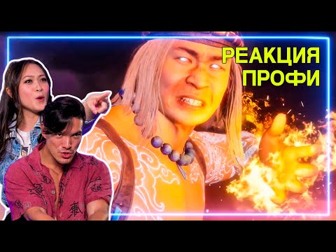 Видео: МАСТЕРА БОЕВЫХ ИСКУССТВ смотрят КАТСЦЕНЫ в Mortal Kombat 11 | Реакция Профи