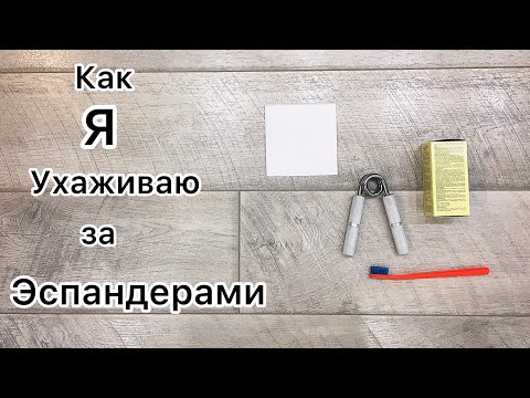 Видео: Как я ухаживаю за эспандерами. Уход и обслуживание кистевого торсионного эспандера