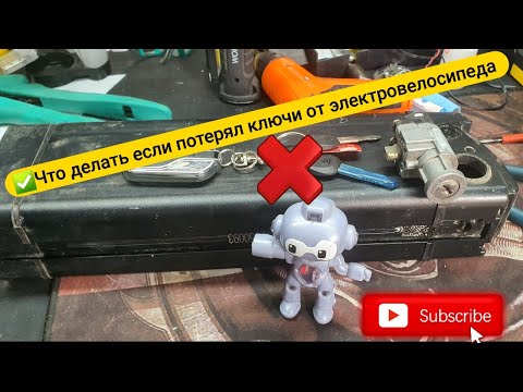 Видео: Что делать если потерял ключи от электровелосипеда