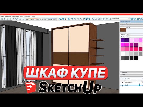 Видео: Корпусная Мебель в SketchUp. Создаем Шкаф Купе.