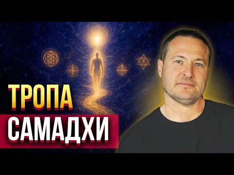 Видео: Как пройти по духовному пути чтобы не оступиться