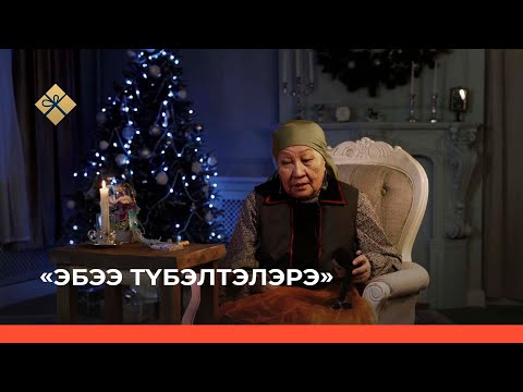 Видео: «Эбээ түбэлтэлэрэ» (Бабушкины легенды) 8-с чааһа (02.01.22)