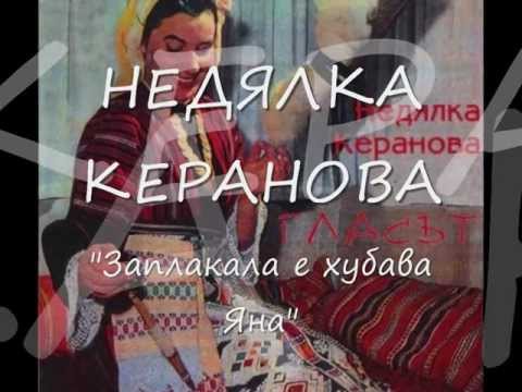 Видео: НЕДЯЛКА КЕРАНОВА   ЗАПЛАКАЛА Е ХУБАВА ЯНА
