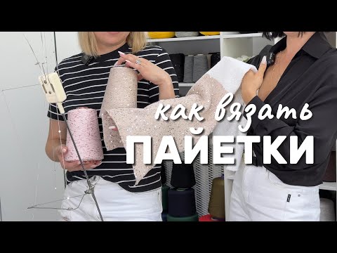 Видео: Как правильно вязать пайетки / Как вязать пайетки на спицах и на вязальной машине