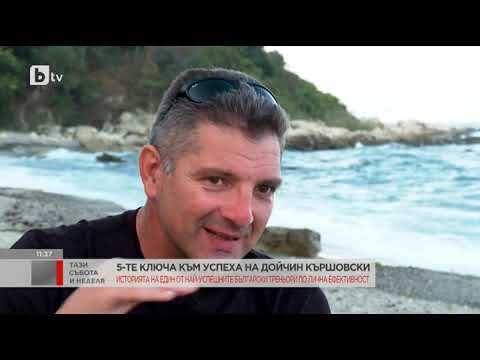 Видео: Тази събота и неделя: 5-те ключа към успеха на Дойчин Кършовски