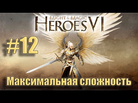 Видео: Прохождение Heroes of Might and Magic 6. Кампания. Максимальная сложность. Знакомство. #12