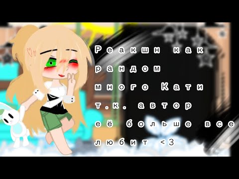 Видео: Реакция tiny bunny на Антона ( и не только) как рандом, ветка изгоя, [ Катон ]