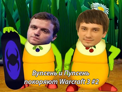 Видео: Вупсень и Пупсень покоряют Warcraft 3 #2 + hearthstone