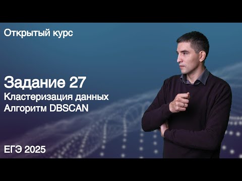 Видео: Задание 27 (алгоритм DBSCAN) // КЕГЭ по информатике 2025