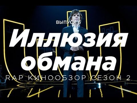 Видео: "RAP Кинообзор 2" - Иллюзия Обмана