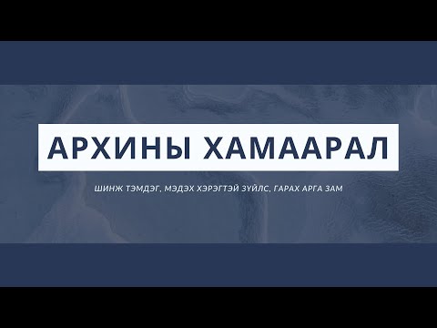 Видео: Архины хамаарал: Шалтгаан, өөрийгөө тодорхойолох тест, эмчилгээ