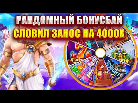 Видео: САМЫЙ МАСШТАБНЫЙ БОНУСБАЙ №14! СЛОВИЛ ЗАНОС НА 4000Х!