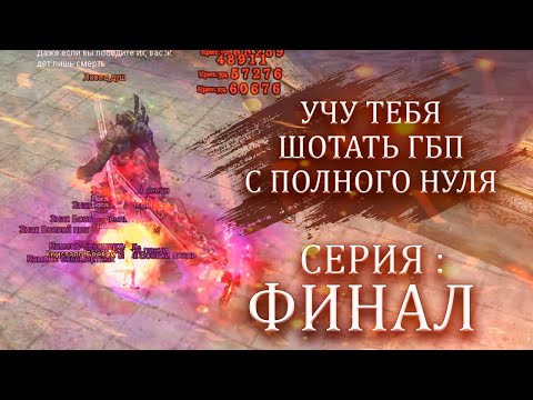 Видео: ✦ ГАЙД ПО ШОТУ ВСЕХ БОССОВ В ГБП ➣ 5я СЕРИЯ ➣ COMEBACK PW​​​​ 1.4.6 + ✦