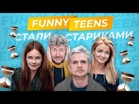 Видео: ЧТО БУДЕТ С РЕБЯТАМИ КАНАЛА FUNNY TEENS В БУДУЩЕМ???