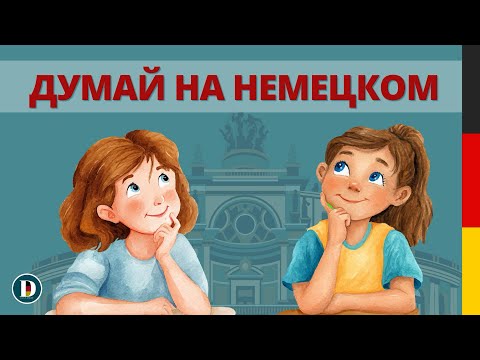 Видео: 🎧🇩🇪Начни думать на немецком | Слушай простые фразы и повторяй чтоб запомнить
