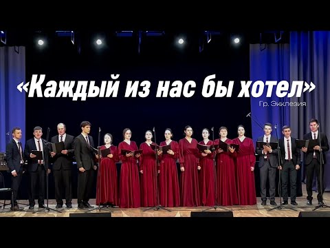 Видео: «Каждый из нас бы хотел» - гр. Экклезия, г. Пермь