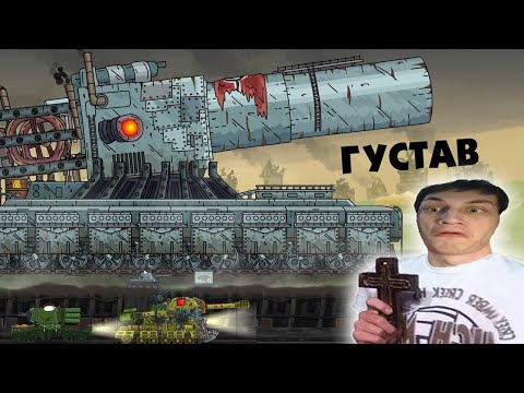 Видео: Густав восстановлен - Мультики про танки реакция на Gerand (геранд) анимация мульт
