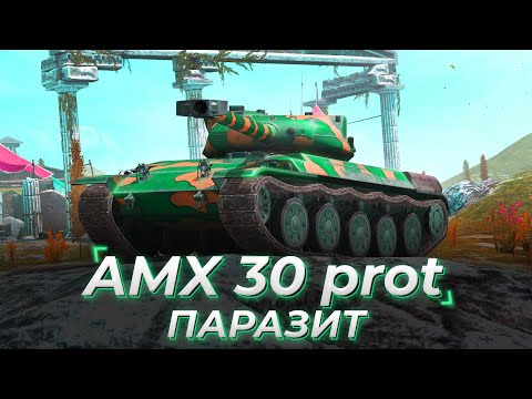 Видео: AMX 30 1er prot. | ПАРАЗИТ