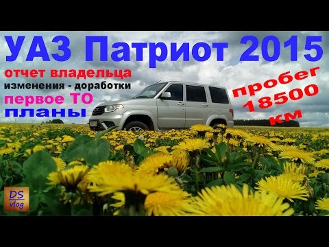 Видео: УАЗ Патриот 2015 - Отчетный отзыв владельца 18500 км.