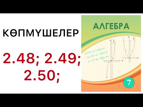 Видео: 7 алгебра.Көпмүшелер.2.48; 2.49; 2.50 есеп.#7алгебра 