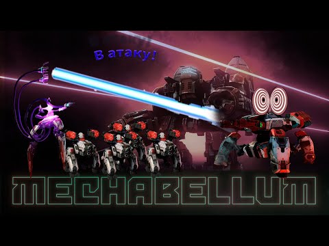 Видео: Зачарованные Mechabellum #62