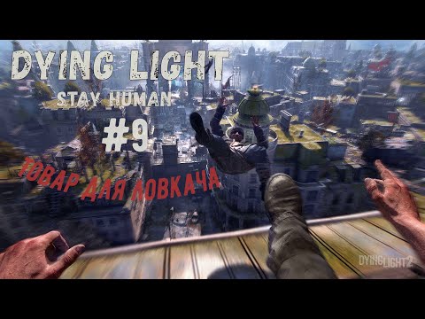 Видео: Dying Light 2 : помощь ловкачу