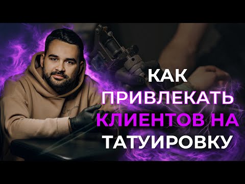 Видео: Лучшая схема привлечения клиентов на ТАТУ в 2024