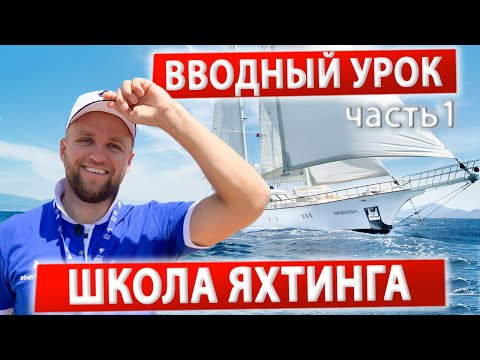 Видео: Вводный Урок Часть1 Яхтенная Школа @ИгорьПодыменко