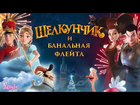 Видео: СТАРЫЙ ШАБЛОН "ЩЕЛКУНЧИК И ВОЛШЕБНАЯ ФЛЕЙТА 2022", И ПРИКОЛЫ ТЕ ЖЕ![Треш Обзор/Шлак Обзор](Анимация)