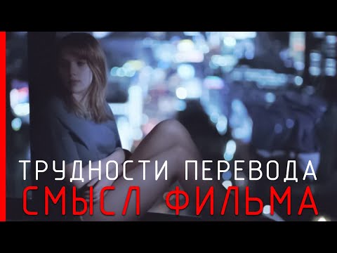 Видео: Трудности перевода - Cмысл фильма