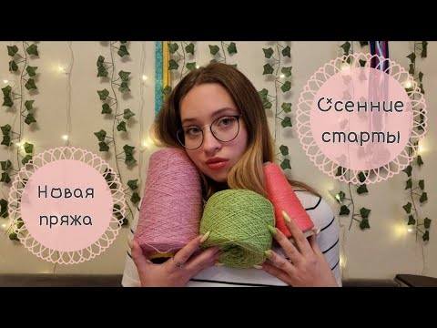 Видео: Осенние старты и покупки пряжи