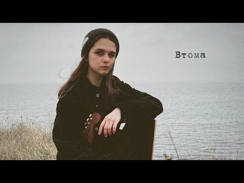 Видео: ANN KOVTUN - ВТОМА