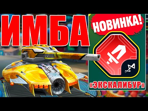 Видео: 😯ЛЮТАЯ ИМБА! НОВАЯ РЕЛЬСА С ЭКСКАЛИБУРОМ УНИЧТОЖАЕТ СОПЕРНИКОВ С ПОВЫШЕННЫМ КРИТОМ! ТАНКИ ОНЛАЙН