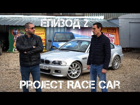 Видео: PROJECT RACE CAR ЕПИЗОД 2 "oще едно М3?!"