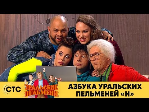 Видео: Азбука Уральских пельменей - Н | Уральские пельмени 2019