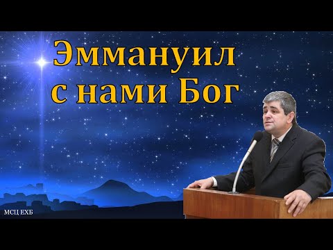 Видео: "И нарекут имя Ему Еммануил, что значит: с нами Бог". Б. Б. Леонов. МСЦ ЕХБ