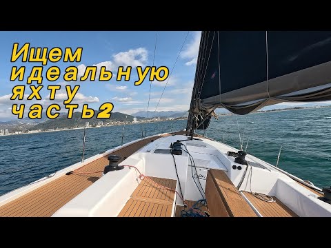 Видео: Ищем идеальную яхту , продолжение