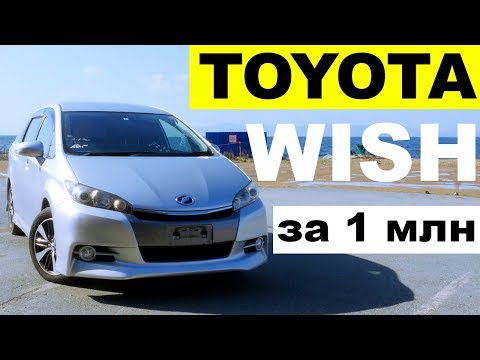 Видео: Авто и Японии -TOYOTA WISH за 1МЛН рублей. Сравниваем с PRIUS ALPHA