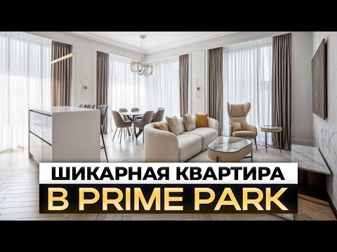 Видео: Элитный уровень жизни в квартире 134 м² / Prime Park с видом на Сити!