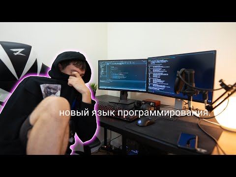 Видео: Изучение Нового Языка Программирования | С++ в 2021