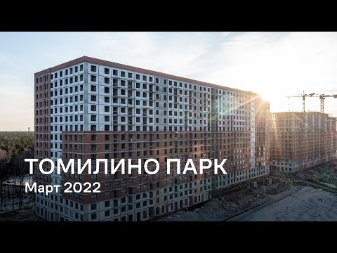 Видео: ЖК «Томилино Парк» / Март 2022