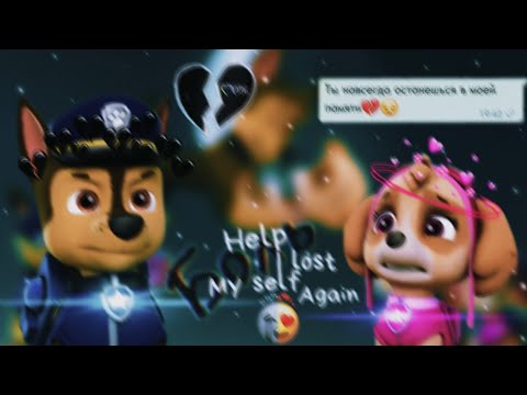 Видео: 😔Гонщик и Скай😔(Прочь из моей головы)~Для канала Иван Иванов~😔Chase x Skye😔