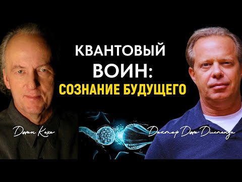 Видео: Квантовый Воин: Сознание Будущего  - Джон Кехо - Доктор Джо Диспенза