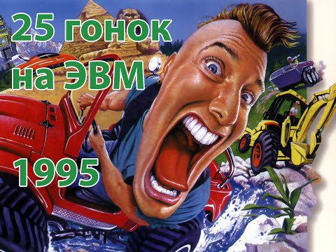 Видео: 25 гоночных игр, выходившие на ПК в 1995 году
